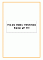 [인사담당자 추천]현대 조직 경영에서 인적자원관리의 중요성과 실천 방안 1페이지