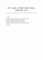 금융필수 보안SW가 해킹에 악용되는 현실에 대한 보고서 2페이지