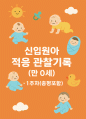 신입원아 적응일지) 만 0세 신입원아 적응 관찰기록일지 총평 포함 1페이지