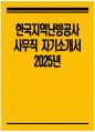 [한국지역난방공사 자기소개서] 2025년 한국지역난방공사 사무직 자소서 한국지역난방공사 사무직 자기소개서 한국지역난방공사 자소서 1페이지