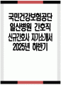 일산병원 간호사 자기소개서) 2025년 하반기 국민건강보험공단 일산병원 간호사 자소서 일산병원 간호사 자소서 일산병원 자소서 일산병원 자기소개서 1페이지