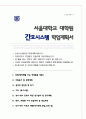 서울대학교 간호학과 석사과정 성인간호전공 자소서 수학계획서 1페이지