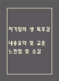 [자기 앞의 생 독후감] 자기 앞의 생 내용요약 및 교훈과 전체적인 느낀점 및 소감 1페이지