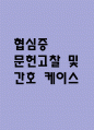 [협심증 문헌고찰 및 간호 케이스] 협심증 병태생리,원인,증상,치료법 연구 / 협심증 간호목표,간호계획,간호중재,간호평가 1페이지
