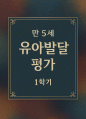 발달평가 1학기 만5세 10명 - 1학기 유아발달평가 만5세 총평포함(유아발달평가 1학기 10명) 1페이지