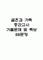[결혼과 가족 중간고사 족보] OCU 결혼과 가족 중간고사 기출문제 및 족보 88문항 / 결혼과 가족 기출문제 정답과 정답풀이(해설) 첨부 1페이지