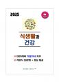 [강력추천] 2025대비 식생활과 건강 기말고사 족보 + 고득점 + A+ 1페이지