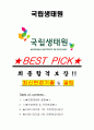 국립생태원 면접기출(최신)+꿀팁[최종합격!] +1000대기업 1차 직무면접 + 2차 임원면접 최종합격자 답안 1페이지