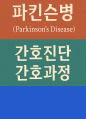 파킨슨병 간호진단 간호과정 1페이지