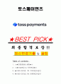 토스페이먼츠 면접기출(최신)+꿀팁[최종합격!] +1000대기업 1차 직무면접 + 2차 임원면접 최종합격자 답안 1페이지