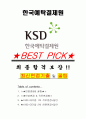 한국예탁결제원 면접기출(최신)+꿀팁[최종합격!] +1000대기업 1차 직무면접 + 2차 임원면접 최종합격자 답안 1페이지