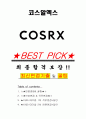 코스알엑스 면접기출(최신)+꿀팁[최종합격!] +1000대기업 1차 직무면접 + 2차 임원면접 최종합격자 답안 1페이지