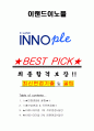 이랜드이노플 면접기출(최신)+꿀팁[최종합격!] +1000대기업 1차 직무면접 + 2차 임원면접 최종합격자 답안 1페이지