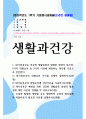 기말결시 생활과건강 대사증후군은 건강한 생활습관과 밀접한 관련이 있으며 5가지 위험요인 중 3가지 이상 1페이지
