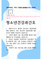 기말결시 청소년건강과간호 해비거스트가 제시한 청소년의 발달과업에 대해 설명하고, 최근 청소년의 발달과업에 대한 자신의 견해 1페이지