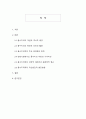 [풍수지리학]지속가능한 미래도시를 위한 풍수지리의 현대적 재해석(전통지혜와 과학적 접근의 융합) 2페이지