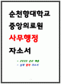 순천향대학교 중앙의료원 사무행정 자소서 1페이지