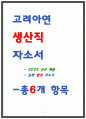고려아연 생산직 자소서 24년 최종합격 1페이지