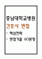 [충남대학교병원 간호사 면접 완벽 가이드] 충남대학교병원 면접 실전 경험 기반 핵심 전략과 충남대학교병원 간호사 면접기출 60문항 정리 1페이지
