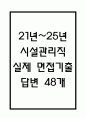 [시설관리직 면접 자료] 2021년~2025년 시설관리직 (시설관리자) 실제 면접 기출과 답변 48개 / 시설관리직 면접대비 면접질문과 답변 정리 1페이지