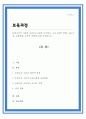 몬테소리의 이론과 보육프로그램을 분석하고 프로그램의 철학 교육사상 교육방법 교사의 역할에 대해 서술하시오 1페이지