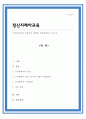 지적장애아의 포괄적인 예방과 지원방안을 논하시오 1페이지