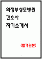 의정부성모병원 자소서 24년 최종합격 1페이지