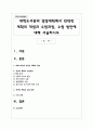 대학도서관의 경영계획에서 전략적 계획의 개념과 수립과정, 수립 방안에 대해 서술하시오 1페이지