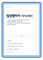 임상병리사 자기소개서 1페이지