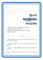 자산관리사 자기소개서 젠스타 자산관리 1페이지
