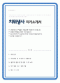 치위생사 자기소개서  (지원동기, 경력사항 강조) 1페이지