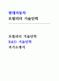 현대자동차 R&D 기술인력 자기소개서 (현대자동차 모빌리티 기술인력 채용 R&D 기술인력 자소서) 자신이 모빌리티 기술인력이라고 생각하는 이유와 남들과 차별화된 본인만의 강점 등 1페이지