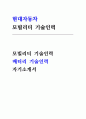 현대자동차 모빌리티 기술인력 배터리 기술인력 자소서)  현대자동차 모빌리티 기술인력 배터리 기술인력 직무 2025년 채용 자기소개서 자료 [자신이 모빌리티 기술인력이라고 생각하는 이유와 남들과 차별화된 본인만의 강점을 기술해 주십시오.] 1페이지