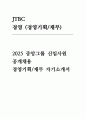 JTBC 자소서 (경영기획/재무)  JTBC 경영(경영기획/재무) 2025년 신입사원 공개채용 지원 자기소개서 1페이지