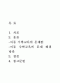 아동수학지도(A+) 가정과 영유아교육기관에서의 아동수학교육 문제점을 찾아보고, 이론적 근거(인지적 구성주의, 사회문화적 구성주의, 표상 이론, 다중지능 이론)을 중심으로 해결방법을 제시하시오 2페이지