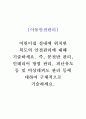 아동안전관리(A+) 어린이집 실내에 위치한 복도의 안전관리에 대해 기술하세요 1페이지