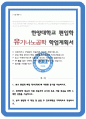 한양대 유기나노공학과 편입 학업계획서 1페이지