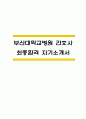 [부산대학교병원 간호사 자소서] 부산대학교병원 간호사 최종합격 자기소개서 1페이지