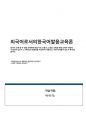 [A+] 한국어 교재 중 두 권을 선택하여 한글 자모 교육과 그 발음 교육을 위해 교재가 어떻게 구성되어 있는지 그 차이점과 공통점을 비교하여 기술하고, 어떤 문제점이 있는지 분석해 봅시다. 1페이지