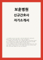 보훈병원 자소서] 보훈병원 신규간호사 자기소개서 (보훈병원 간호사 자기소개서) 1페이지