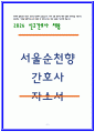 서울순천향대학교병원 합격 자소서 3편모음 인증첨부 5페이지
