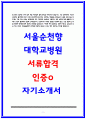 서울순천향대학교병원 합격 자소서 3편모음 인증첨부 9페이지