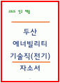 두산에너빌리티 기술직 자소서 2편 모음 4페이지