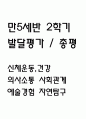 만5세 2학기 발달평가 (총평 / 향후계획 첨부) 1페이지