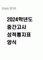 2024학년도 중간고사 성적통지표 양식 1페이지