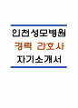 (인천성모병원 경력 간호사 자기소개서) 가톨릭대학교 인천성모병원 간호사 합격 자소서 1페이지