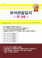 관찰일지 2학기 유아관찰일지 일상생활 놀이활동 중심 만 0세 6회 분량 유아관찰종합평가 1페이지