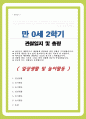 만 0세 2학기 관찰일지 6회분량 풍부한 내용의 관찰일지입니다 1페이지