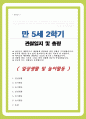 만 5세 2학기 관찰일지 6회분량 풍부한 내용의 관찰일지입니다 1페이지