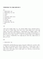 가족체계이론의 주요 개념을 토론해 봅시다 1페이지